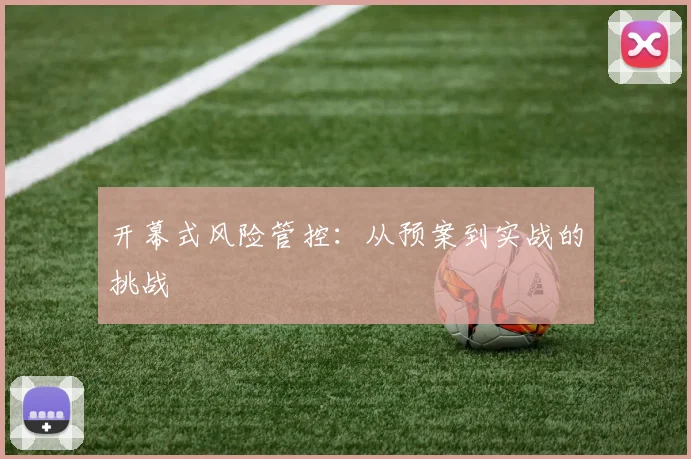 开幕式风险管控：从预案到实战的挑战