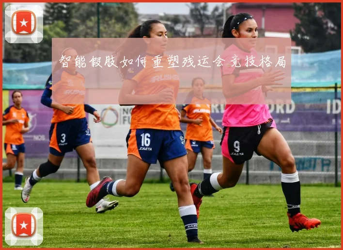 智能假肢如何重塑残运会竞技格局