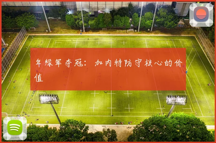 年绿军夺冠：加内特防守核心的价值