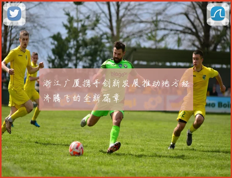 浙江广厦携手创新发展推动地方经济腾飞的全新篇章