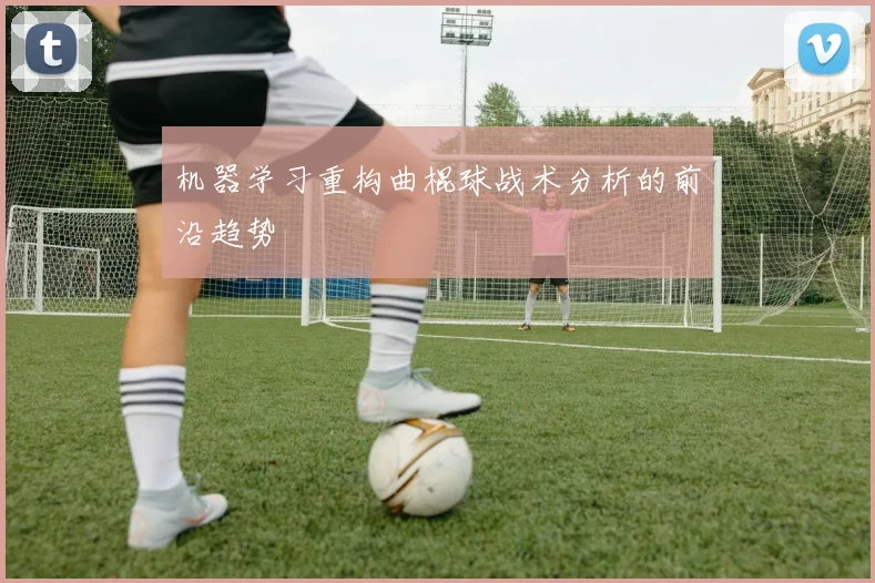 机器学习重构曲棍球战术分析的前沿趋势