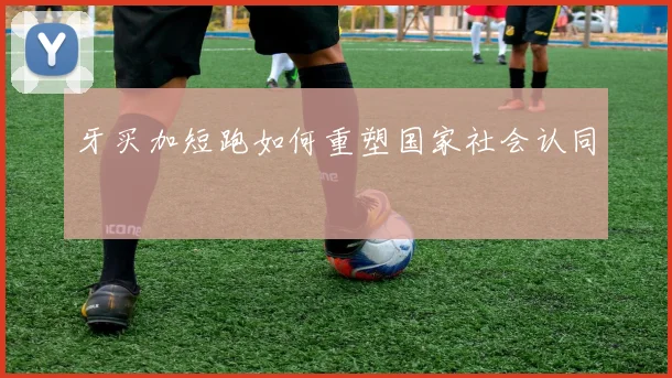 牙买加短跑如何重塑国家社会认同