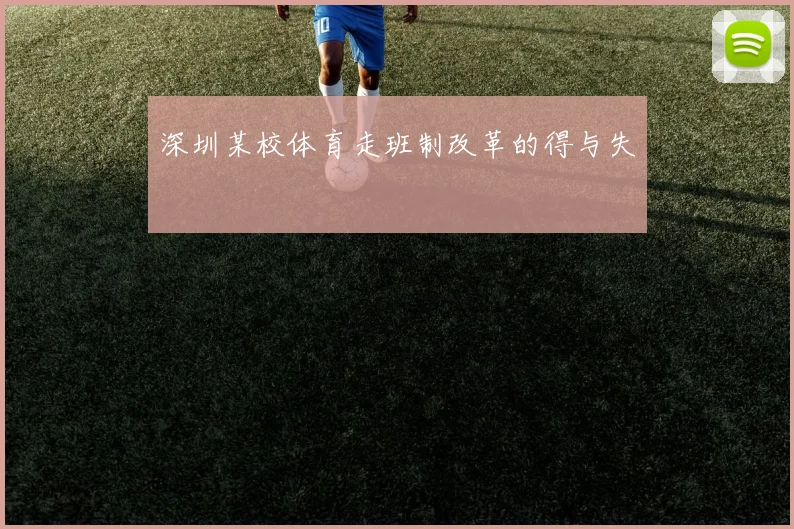 深圳某校体育走班制改革的得与失
