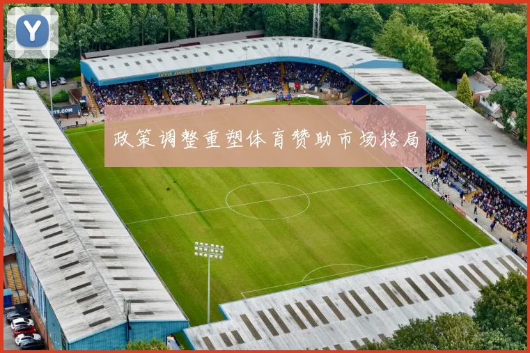 政策调整重塑体育赞助市场格局