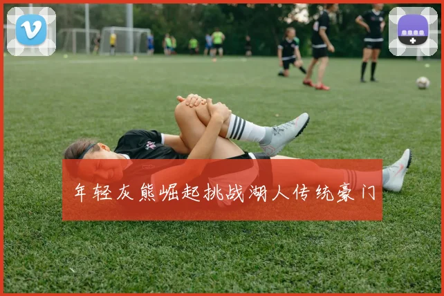 年轻灰熊崛起挑战湖人传统豪门