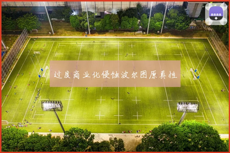 过度商业化侵蚀波尔图原真性