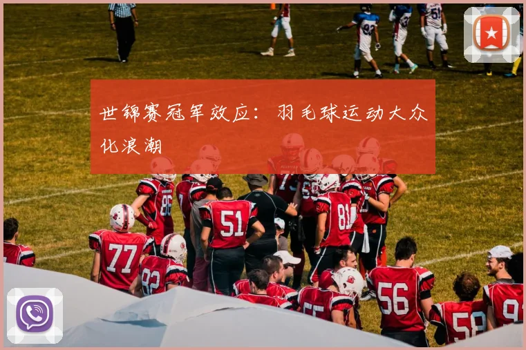 世锦赛冠军效应：羽毛球运动大众化浪潮