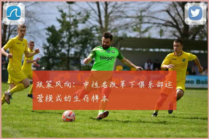 政策风向：中性名改革下俱乐部运营模式的生存样本