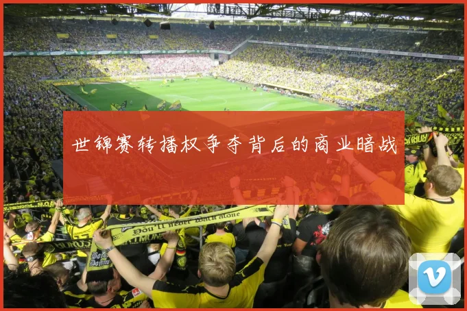 世锦赛转播权争夺背后的商业暗战
