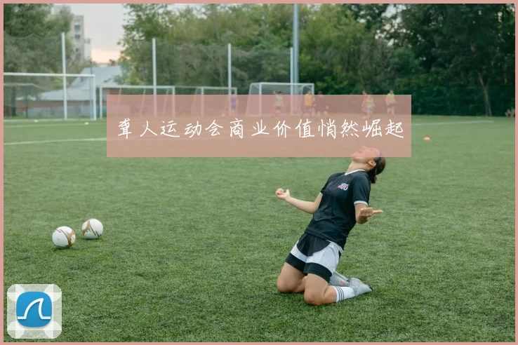 聋人运动会商业价值悄然崛起