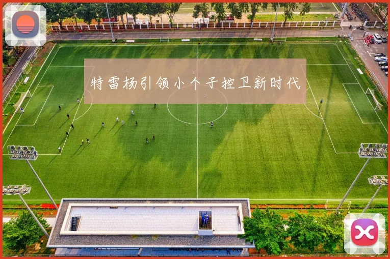特雷杨引领小个子控卫新时代