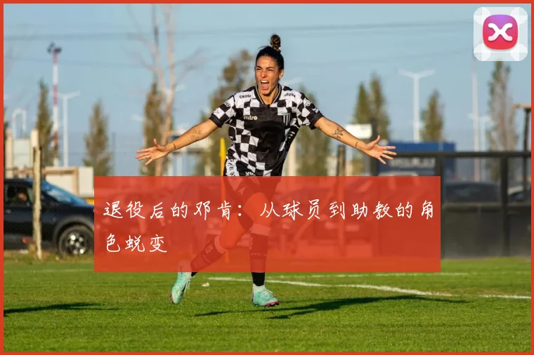 退役后的邓肯：从球员到助教的角色蜕变