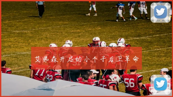 艾弗森开启的小个子后卫革命