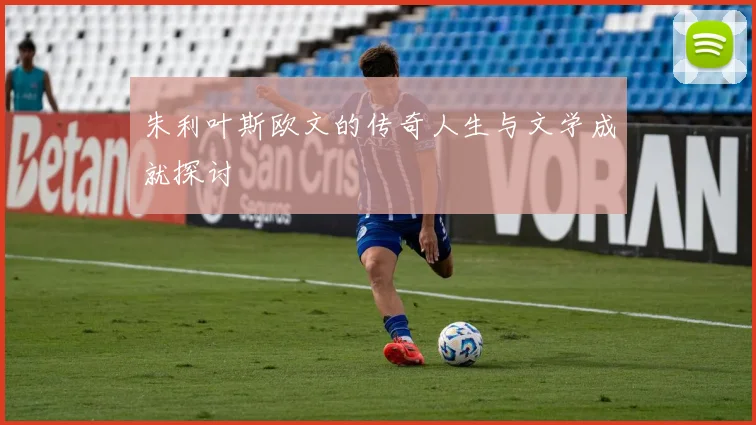 朱利叶斯欧文的传奇人生与文学成就探讨