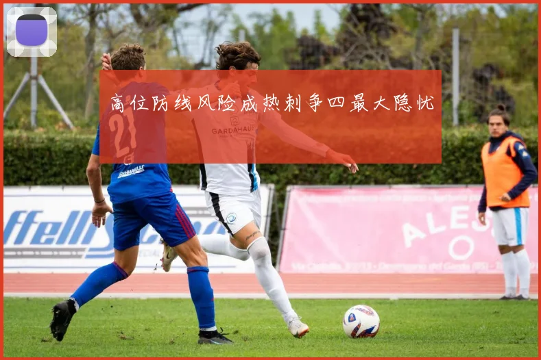 高位防线风险成热刺争四最大隐忧